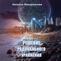 . Решение радикального уравнения