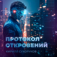 Кирилл Сухоруков. Протокол откровений