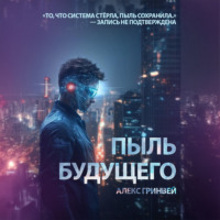 . Пыль будущего