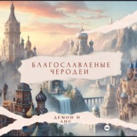 . Благословленные чародеи 