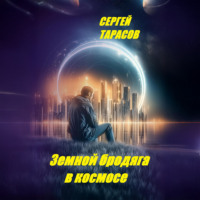 Сергей Тарасов. Земной бродяга в космосе