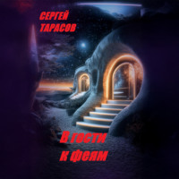 . В гости к феям