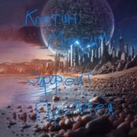 . Эффект Прометея