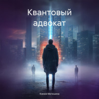 Ксения Викторовна Матюшина. Квантовый адвокат