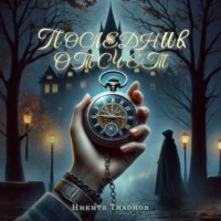 Никита Тихонов. Последний отсчет