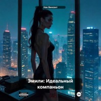 Ник Винсент. Эмили: Идеальный компаньон