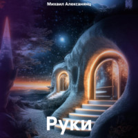 . Руки