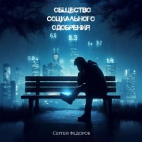 . Общество социального одобрения