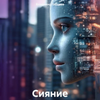 . Сияние