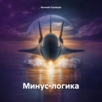 . Минус-логика