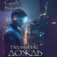 СанаА Бова. Неоновый дождь