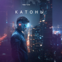 . Катоны