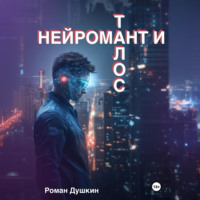 Роман Викторович Душкин. Нейромант и Талос