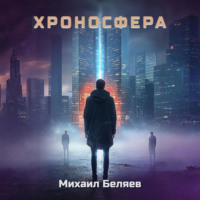 . Хроносфера