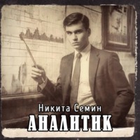 Никита Семин. Аналитик