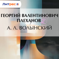 . А. Л. Волынский