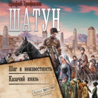 . Шатун: Шаг в неизвестность. Казачий князь