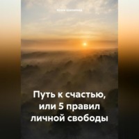 . Путь к счастью, или 5 правил личной свободы
