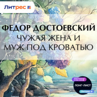 . Чужая жена и муж под кроватью