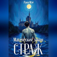 . Магический закон: Страж