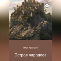 . Остров чародеев