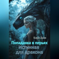Кира Дрон. Попаданка в перьях. Истинная для дракона