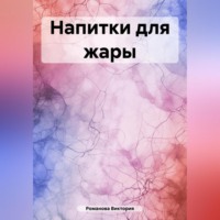 Романова Виктория. Напитки для жары