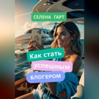 . Как стать успешным блогером