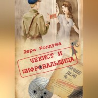Лера Колдуна. Чекист и шифровальщица