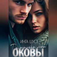. Оковы. Ты только мой