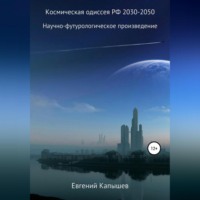 . Космическая одиссея РФ 2030-2050