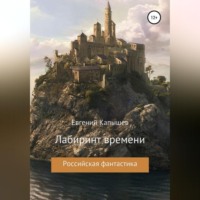 . «Лабиринт времени»