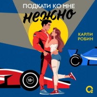 Карли Робин. Подкати ко мне нежно