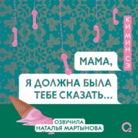 . Мама, я должна была тебе сказать