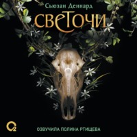 Сьюзан Деннард. Испытание кошмаром