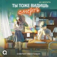 Ао Морита. Ты тоже видишь смерть