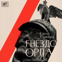 . Гнездо орла