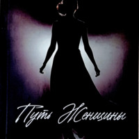 . Путь женщины