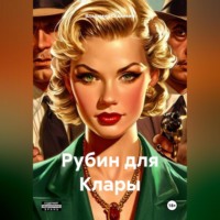 . Рубин для Клары