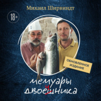 Михаил Ширвиндт. Мемуары двоечника. Обновленное издание