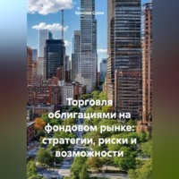 . Торговля облигациями на фондовом рынке: стратегии, риски и возможности