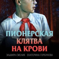 . Пионерская клятва на крови