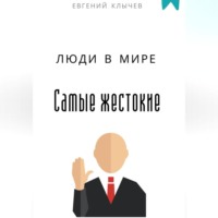 . Самые жестокие люди в мире