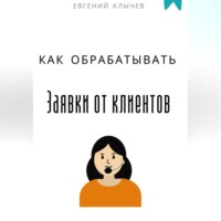 Евгений Клычев. Как обрабатывать заявки от клиентов