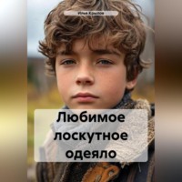 Илья Крылов. Любимое лоскутное одеяло