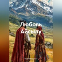 Рустам Равдатович Хайруллин. Любовь Айсылу