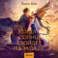 Анна Кей. Когда солнце взойдет на западе