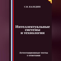 Сергей Каледин. Интеллектуальные системы и технологии. Аттестационные тесты с ответами
