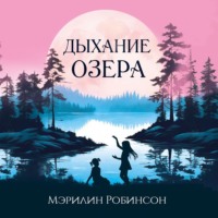 Мэрилин Робинсон. Дыхание озера