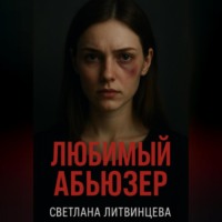 Светлана Литвинцева. Любимый абьюзер